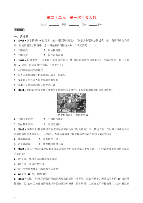 山东省济宁市2019年中考历史总复习第二十单元第一次世界大战同步测试题【推荐】.doc