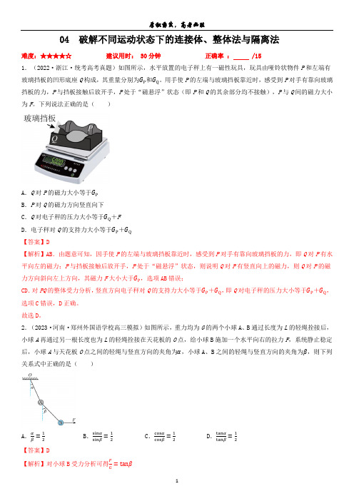 专题04破解不同运动状态下的连接体、整体法与隔离法-冲刺2023年高考物理小题限时集训(解析版)