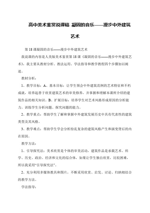 高中美术鉴赏说课稿 凝固的音乐——漫步中外建筑艺术