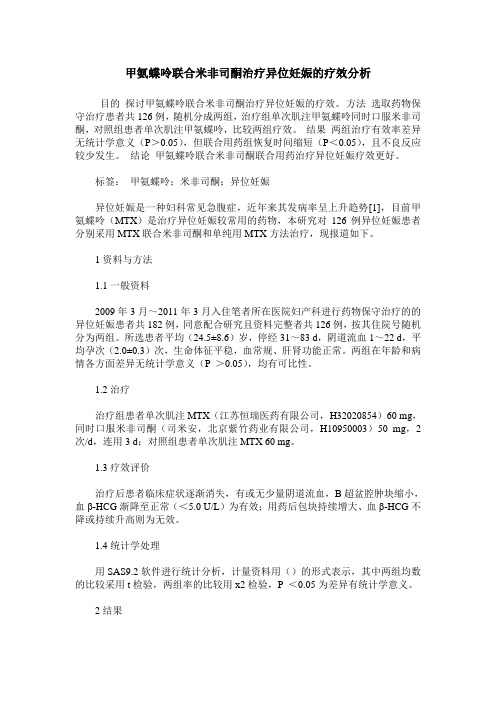 甲氨蝶呤联合米非司酮治疗异位妊娠的疗效分析