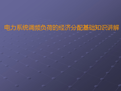 电力系统调频负荷的经济分配基础知识讲解