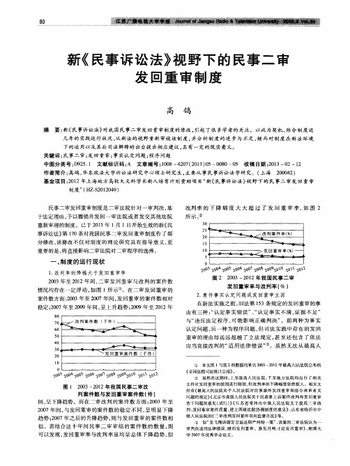 新《民事诉讼法》视野下的民事二审发回重审制度