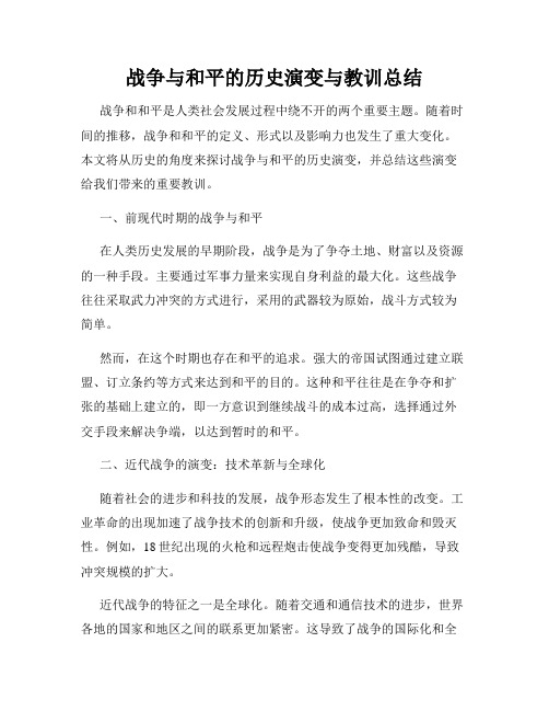 战争与和平的历史演变与教训总结