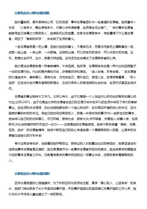 志愿者活动心得体会10篇