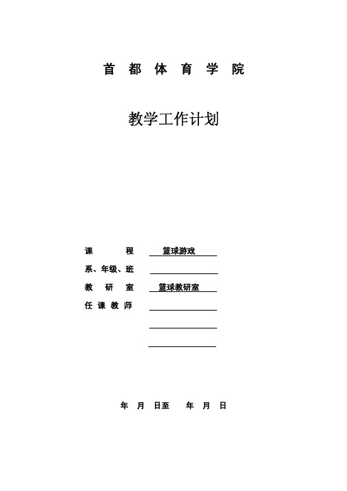 首都体育学院教学工作计划