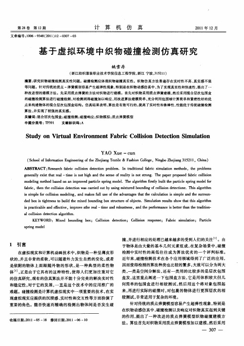 基于虚拟环境中织物碰撞检测仿真研究