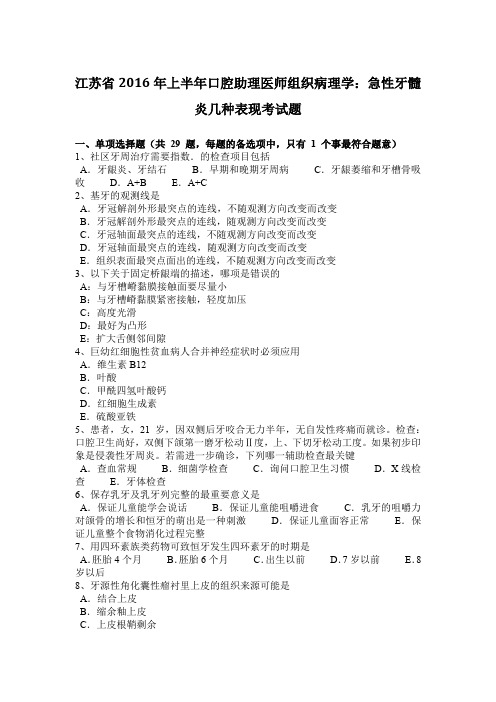 江苏省2016年上半年口腔助理医师组织病理学：急性牙髓炎几种表现考试题