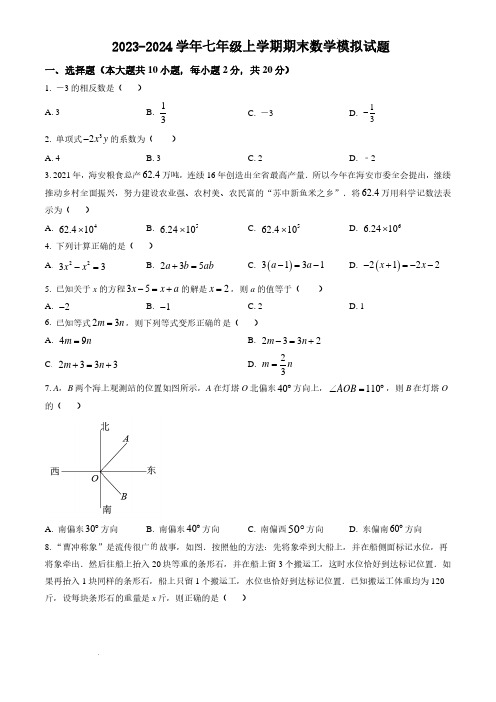 江苏省南通市如皋市2022—2023学年七年级上学期期末数学模拟试题及参考答案