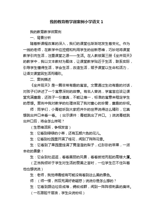 我的教育教学微案例小学语文1