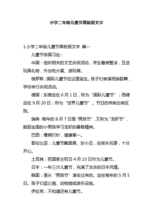 小学二年级儿童节黑板报文字