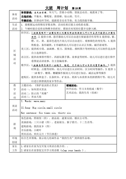 幼儿园周计划第18周