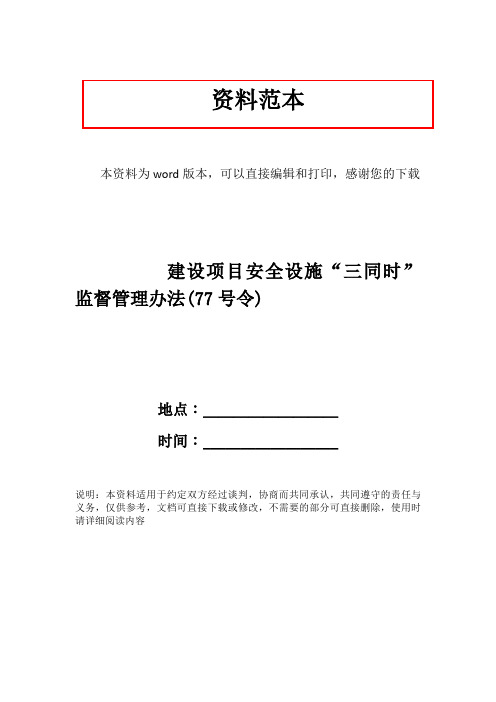 建设项目安全设施“三同时”监督管理办法(77号令)