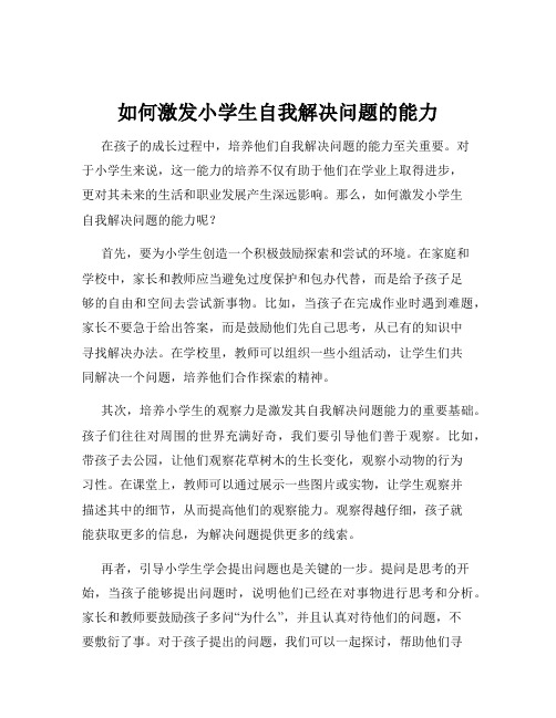 如何激发小学生自我解决问题的能力