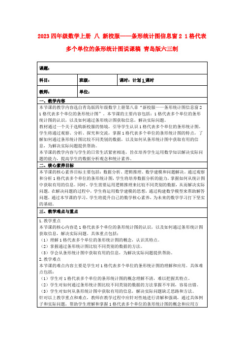 2023四年级数学上册八新校服——条形统计图信息窗21格代表多个单位的条形统计图说课稿青岛版六三制