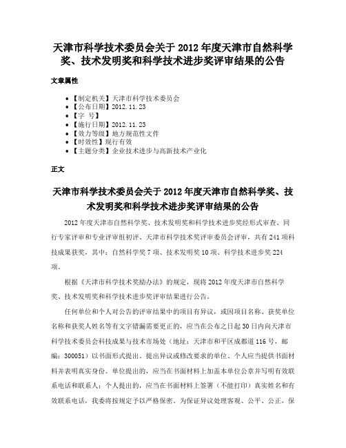 天津市科学技术委员会关于2012年度天津市自然科学奖、技术发明奖和科学技术进步奖评审结果的公告