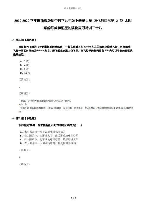 2019-2020学年度浙教版初中科学九年级下册第1章 演化的自然第 2 节 太阳系的形成和恒星的演化复习特训二十