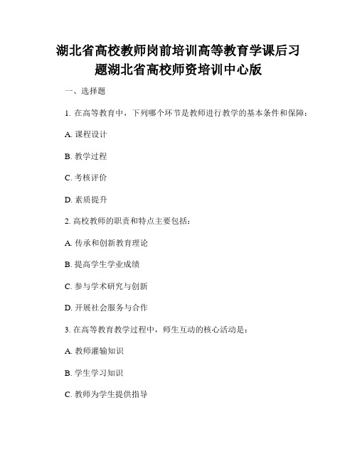 湖北省高校教师岗前培训高等教育学课后习题湖北省高校师资培训中心版