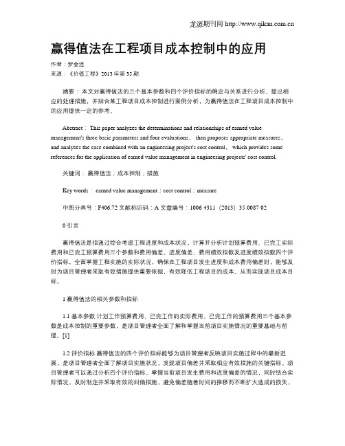 赢得值法在工程项目成本控制中的应用