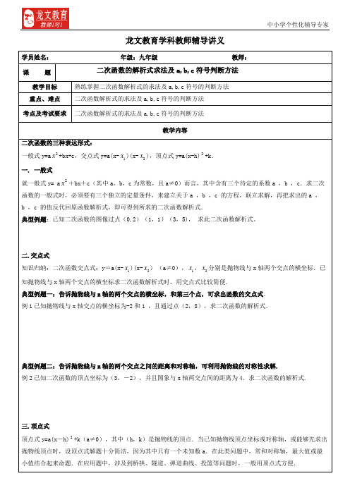 讲义二次函数的解析式求法及a,b,c符号判断方法