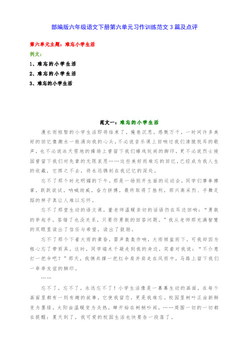 新部编版六年级语文下册第六单元习作训练《难忘小学生活》范文3篇及点评