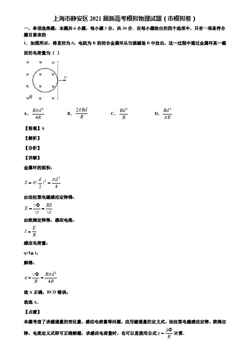 上海市静安区2021届新高考模拟物理试题(市模拟卷)含解析