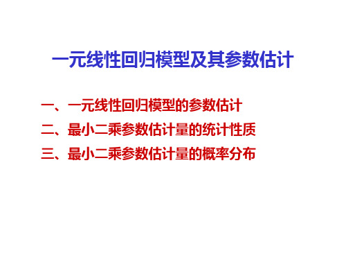 一元线性回归模型及参数估计