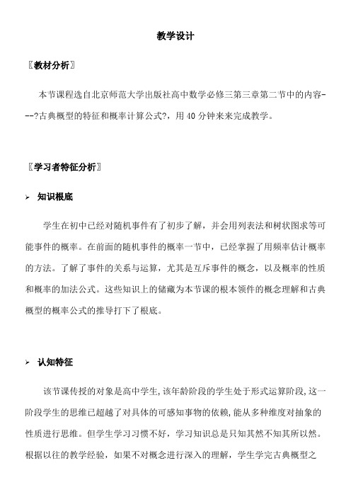 2022年高中数学新北师大版精品教案《2.1古典概型的特征和概率计算公式》 