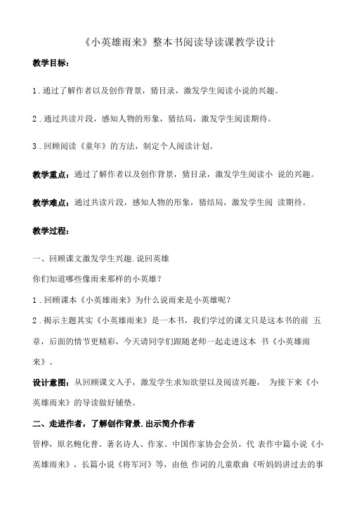 《小英雄雨来》整本书阅读导读课教学设计