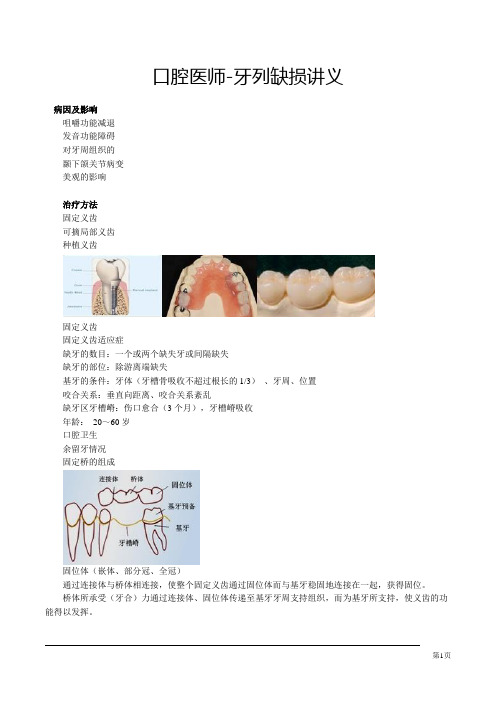 口腔医师-牙列缺损讲义