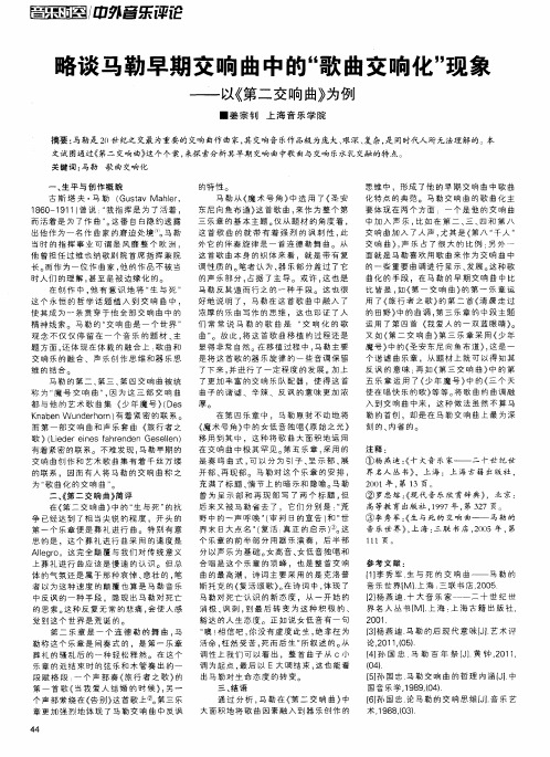 略谈马勒早期交响曲中的“歌曲交响化”现象——以《第二交响曲》为例