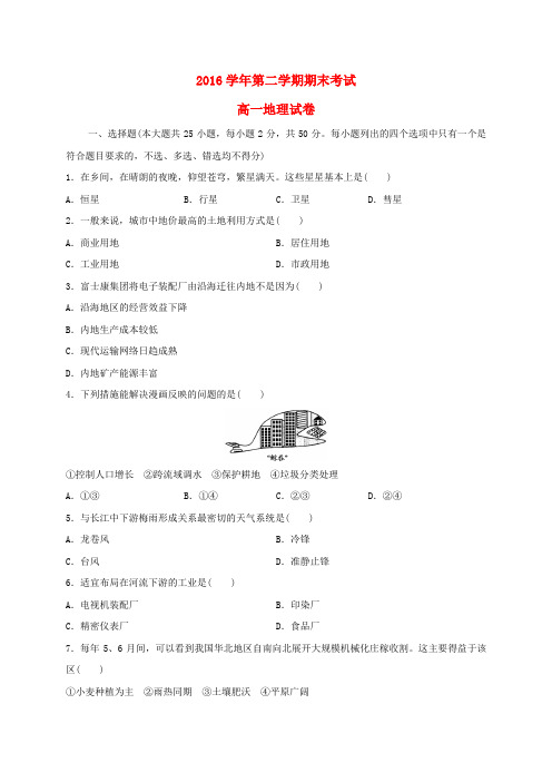 浙江绍兴市2016-2017学年高一地理下学期期末考试试题