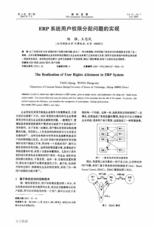 ERP系统用户权限分配问题的实现