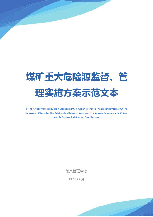 煤矿重大危险源监督、管理实施方案示范文本