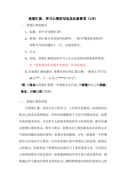 思想汇报、学习心得的写法与注意事项