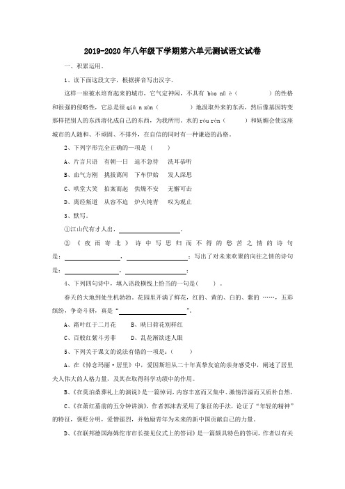 2019-2020年八年级下学期第六单元测试语文试卷