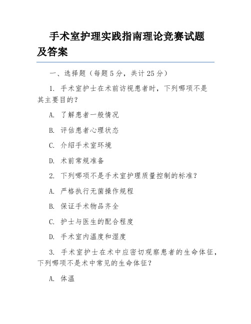 手术室护理实践指南理论竞赛试题及答案