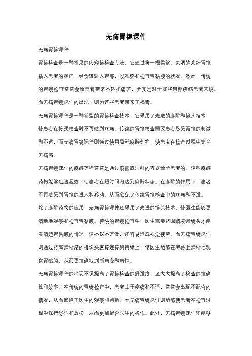 无痛胃镜课件