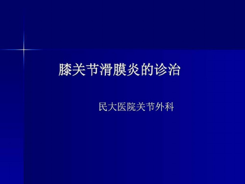 膝关节滑膜炎的诊断与治疗徐俊图文课件