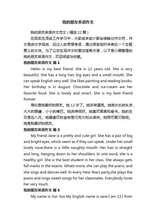 我的朋友英语作文范文(精选22篇)