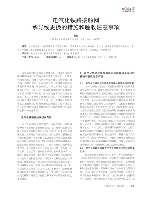 电气化铁路接触网承导线更换的措施和验收注意事项