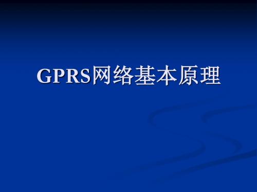 GPRS网络基本原理