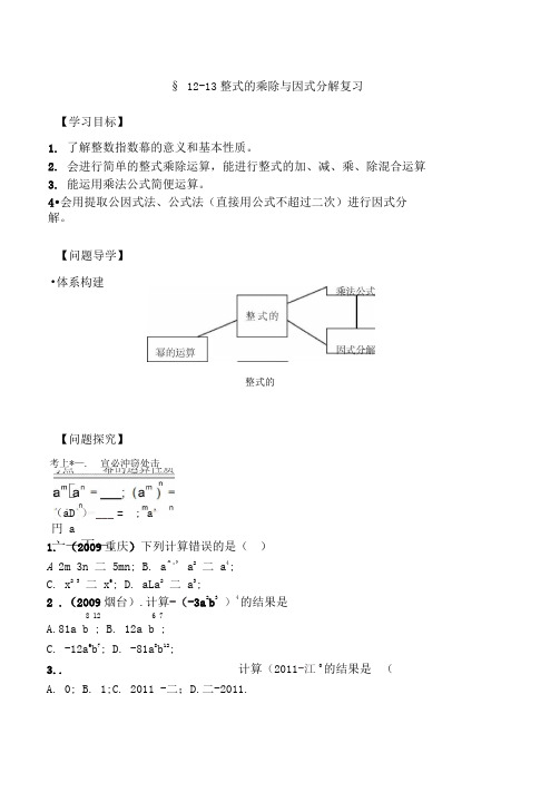 整式的乘除与因式分解复习导学案