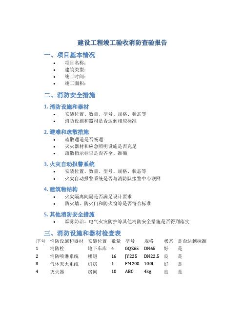 4.建设工程竣工验收消防查验报告