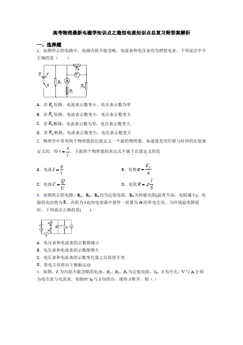 高考物理最新电磁学知识点之稳恒电流知识点总复习附答案解析