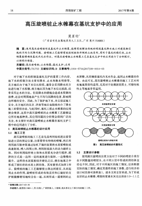 高压旋喷桩止水帷幕在基坑支护中的应用