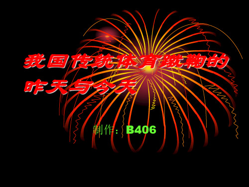 我国传统体育蹴鞠的昨天与今天