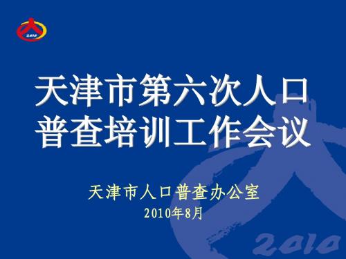 2010年第六次人口普查课件地址码