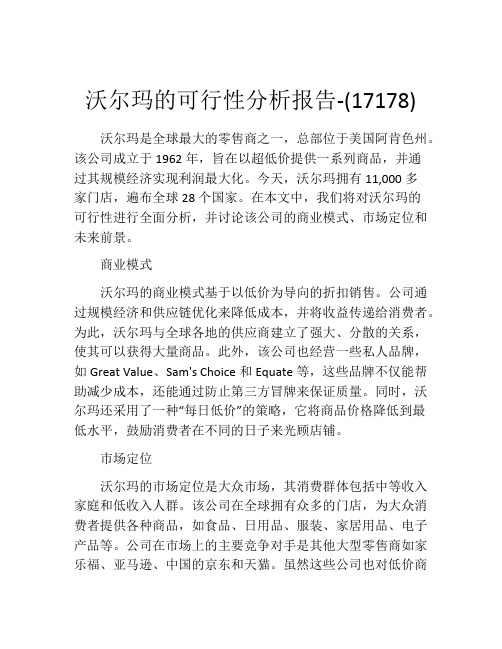 沃尔玛的可行性分析报告-(17178)