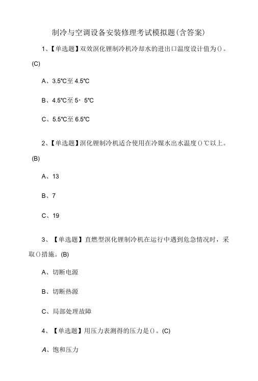 制冷与空调设备安装修理考试模拟题含答案