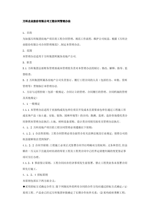 万科企业股份有限公司工程合同管理办法